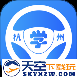 浙里学车软件