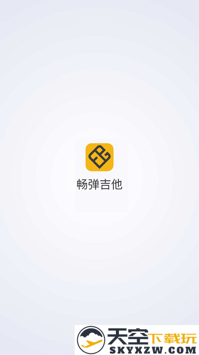 畅弹吉他软件手机版 v1.8.2.8 安卓官方版 3