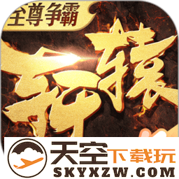 轩辕传奇最新版本