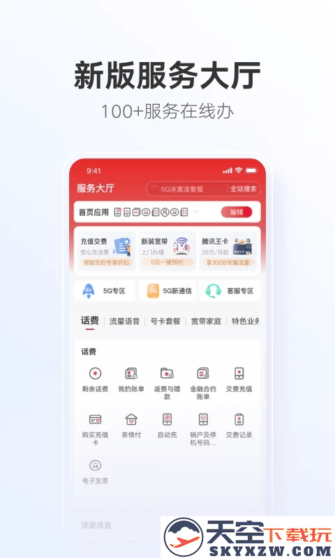 中国联通网上营业大厅手机版 v12.2 安卓最新版 2
