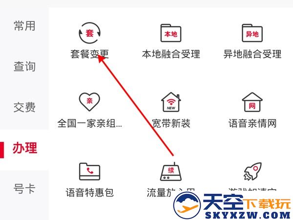 中国联通营业厅更改套餐方法