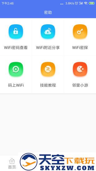 邻里wifi万能钥匙 v8.0.1.0 安卓官方版 2