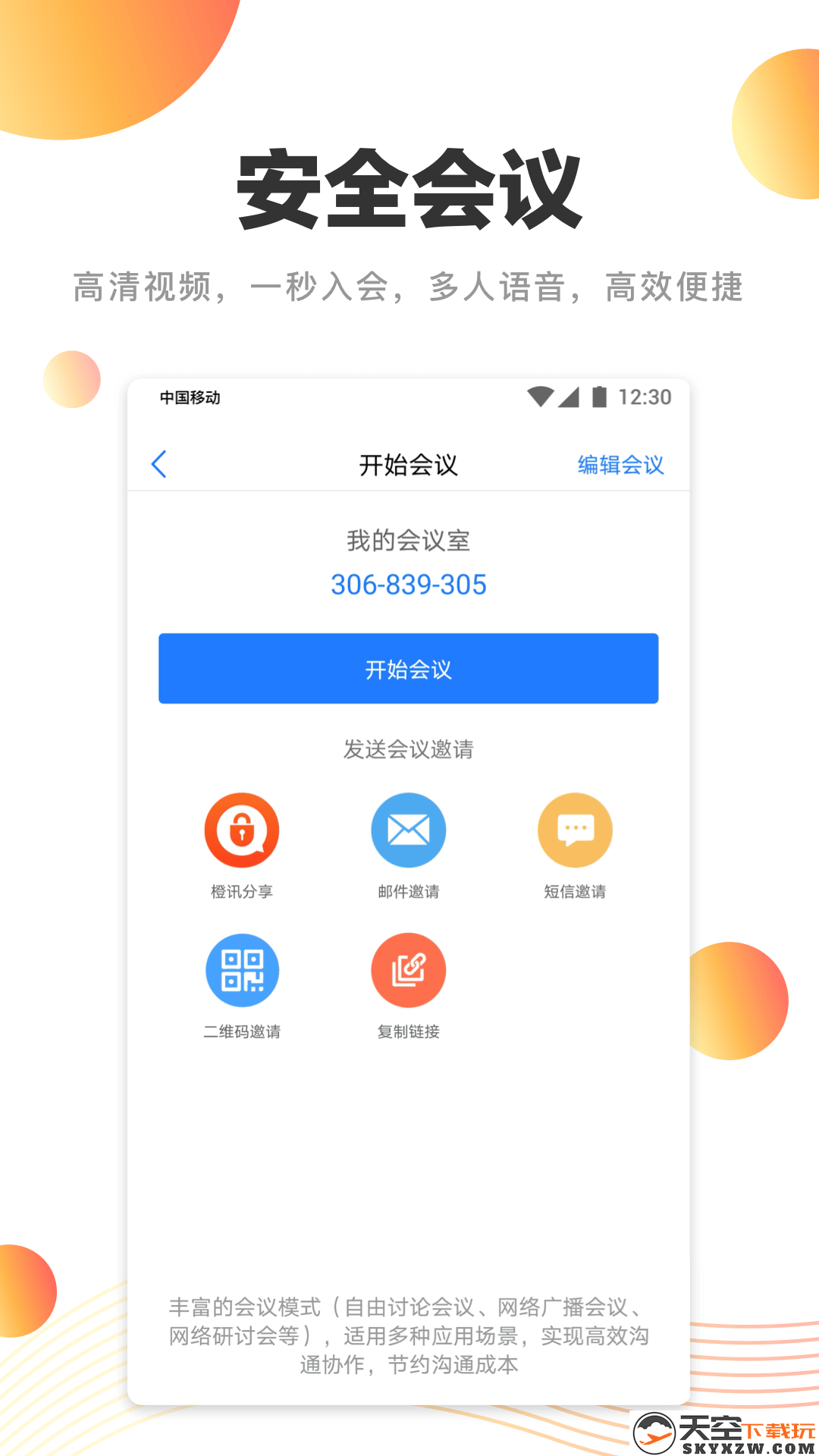卫士通橙讯官方版 v4.9.0 安卓版 0