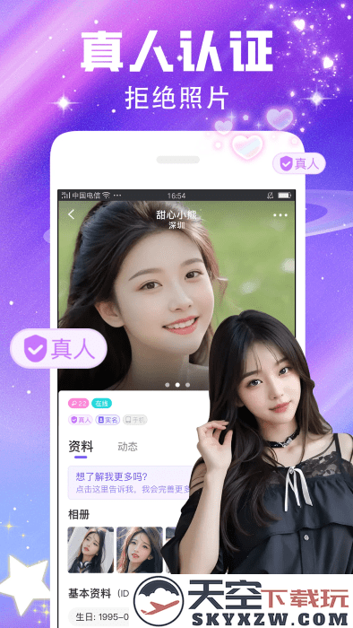 闪恋聊天交友app v7.6.1 安卓版 2