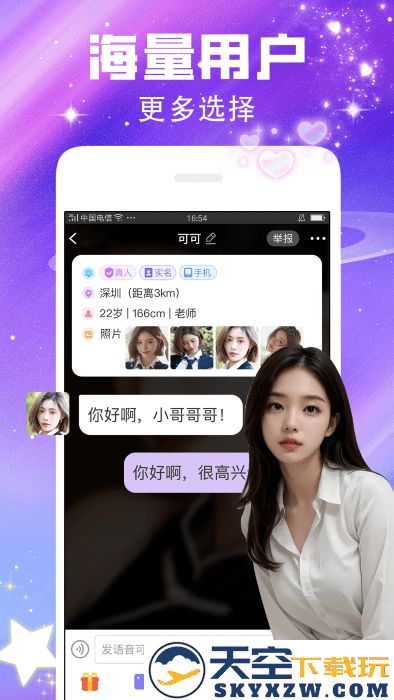 闪恋聊天交友app v7.6.1 安卓版 0