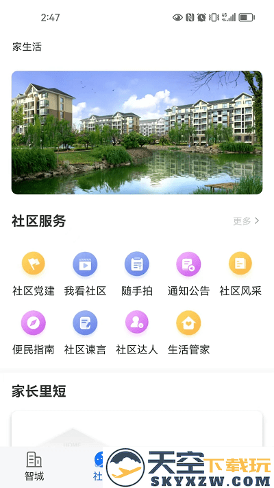 智城我家app v2.2.47 安卓版 1