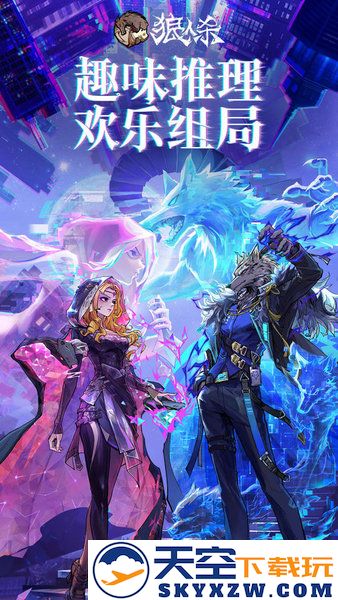 狼人杀下载完整版