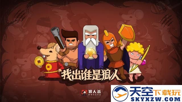 狼人杀玩法基本规则