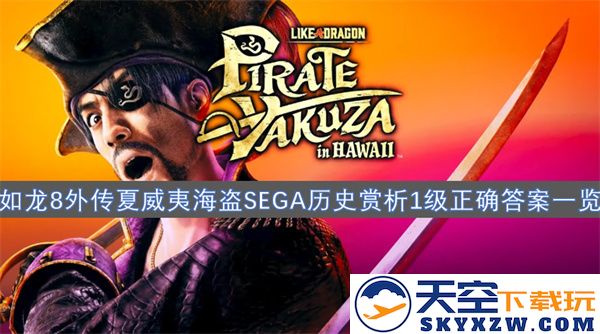 如龙8外传夏威夷海盗SEGA历史解析与完整答案汇总详解