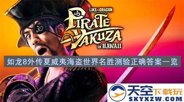 如龙8外传夏威夷海盗世界景点测验详情与正确答案完整汇总