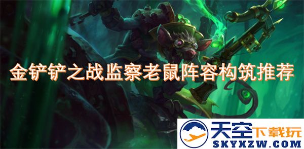 金铲铲之战老鼠监察阵容搭配详解与构筑策略推荐