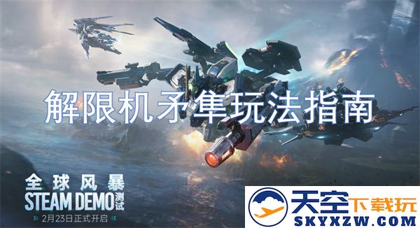 解限机矛隼的全方位玩法指南与技巧分享，助你成为游戏高手