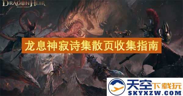龙息神寂诗集散页收藏技巧与实用指南分享