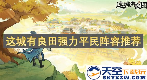 探索这座城市中的优质农田，推荐强大的平民战斗队伍组合