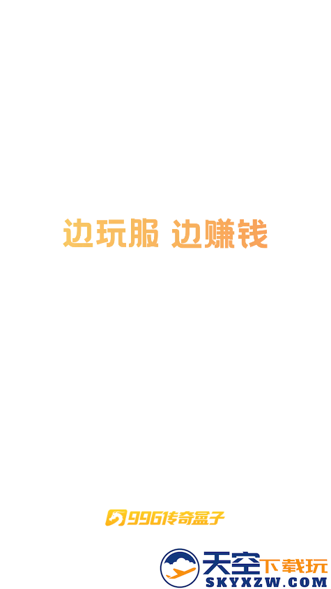 996传奇手游盒子app v4.5.0 最新版本 3
