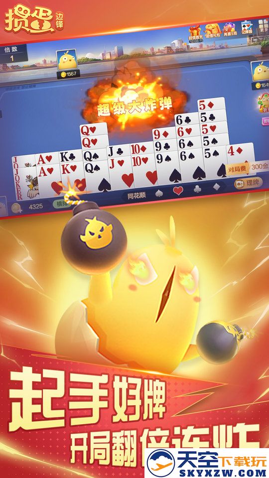 边锋掼蛋官方免费 v8.6.54 安卓版 1