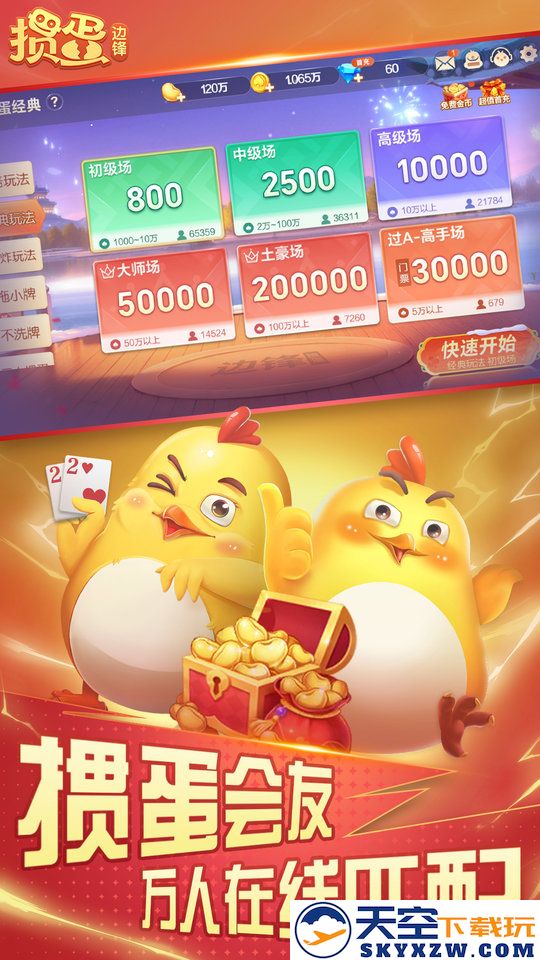 边锋掼蛋官方免费 v8.6.54 安卓版 2
