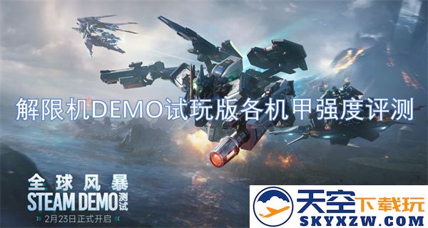 解限机DEMO试玩版中各个机甲的实力与性能详细评估分析