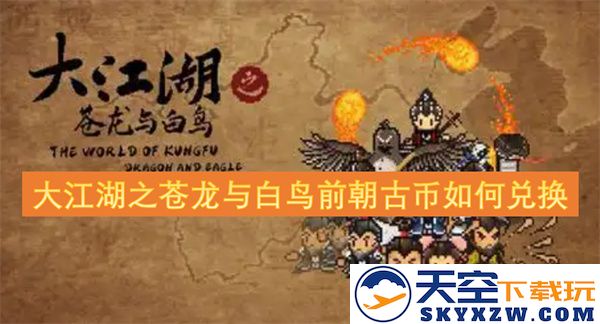 大江湖之苍龙与白鸟如何在前朝兑换古币的详细步骤与方法