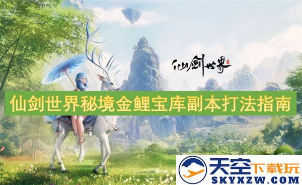 仙剑世界秘境金鲤宝库副本详细通关技巧与攻略指南