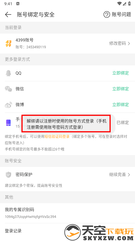 4399游戏盒怎么换绑手机号