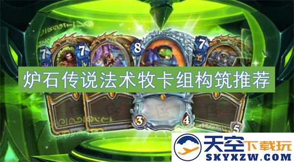 炉石传说法术牧最新卡组构建技巧与推荐策略分析