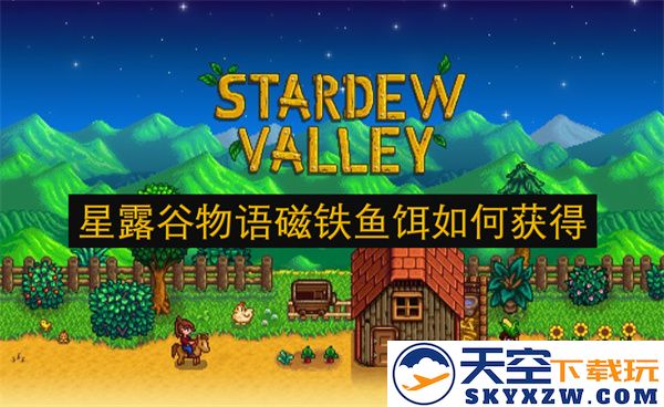 如何在星露谷物语中获取磁铁鱼饵的详细方法与技巧