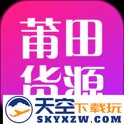 莆田货源app