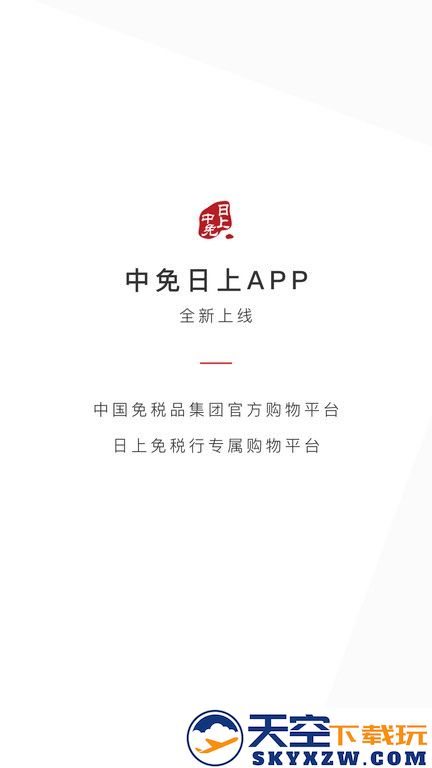 中免日上官方版 v1.59.0 安卓版 2