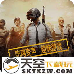 和平精英变声器软件免费版