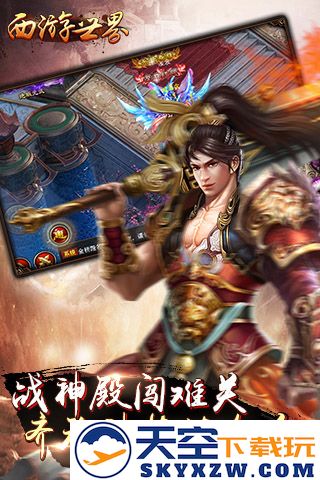 西游世界手机版 v1.0 安卓版 3
