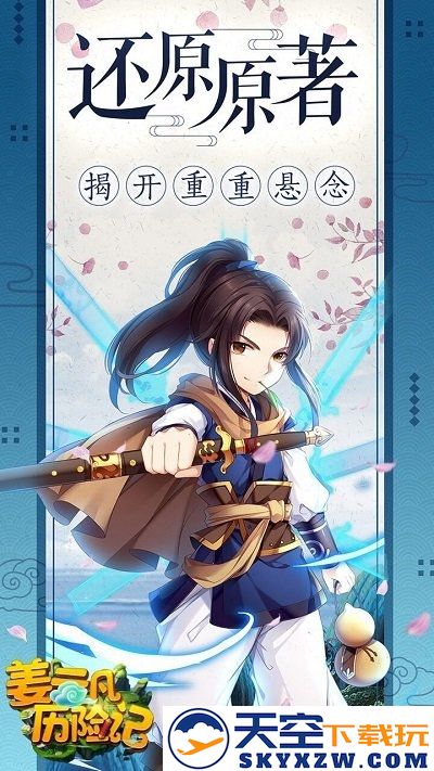 姜云凡历险记官方版 v2.7.60 安卓版 0