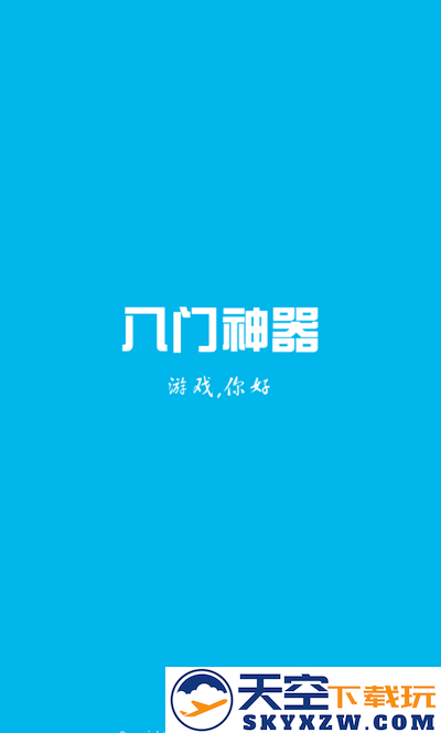 八门神器免注册完美破解版 v3.9.12 安卓免root版 3