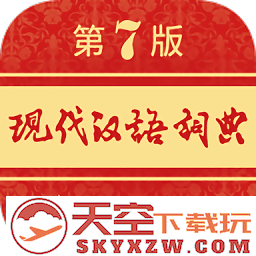 现代汉语词典第七版app