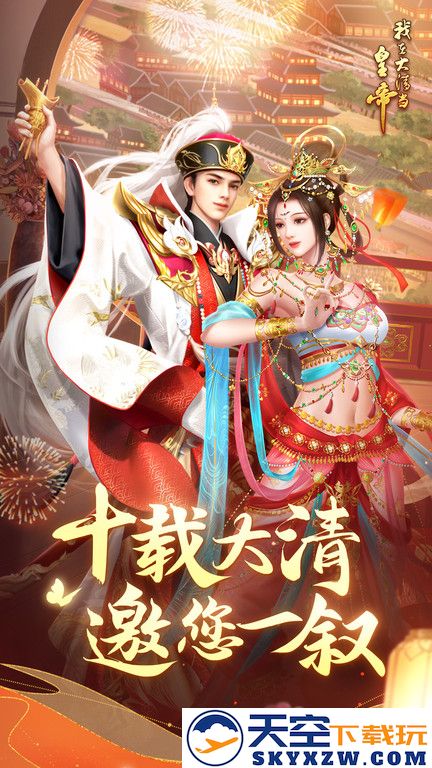 我在大清当皇帝官方版本 v10.2.0.0 安卓版 0