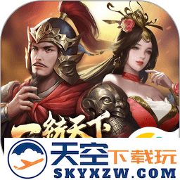 三国一统天下游戏