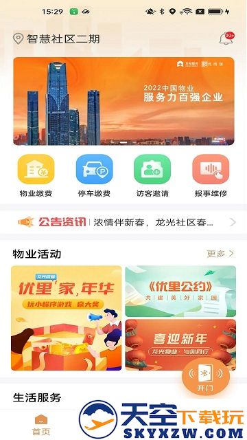 龙光荟社区APP v5.1.15 安卓最新版 0