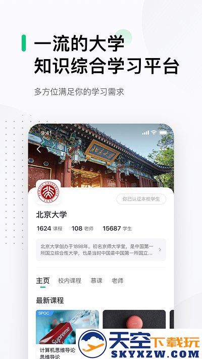 中国大学mooc慕课平台官方版 v5.4.1 安卓手机版 2