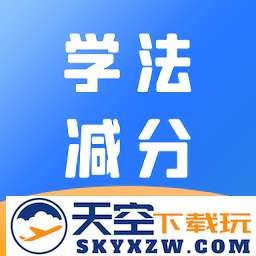 学法减分助手app