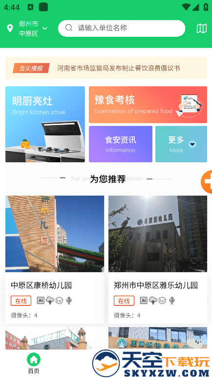 河南舌尖安全网监控 v1.3.7 安卓版 1