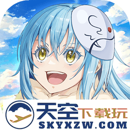 关于我转生变成史莱姆这档事新世界手游