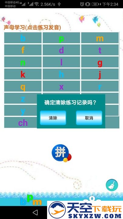 汉语拼音练习最新版 v1.064 安卓版 0