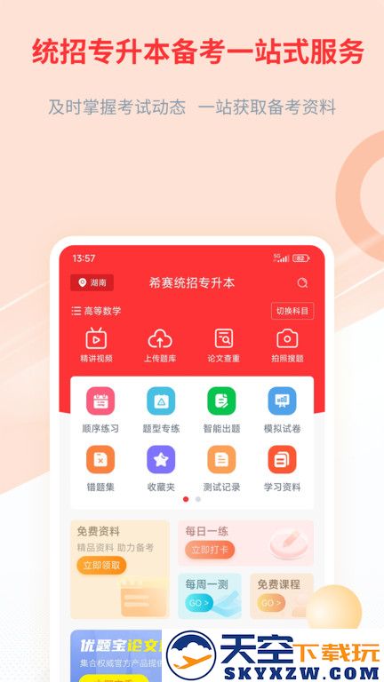 希赛统招专升本app v2.0.8 安卓版 1