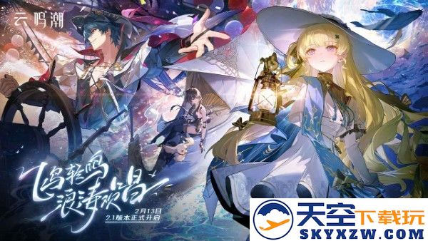 云鸣潮手游 v2.5.0 安卓版 0