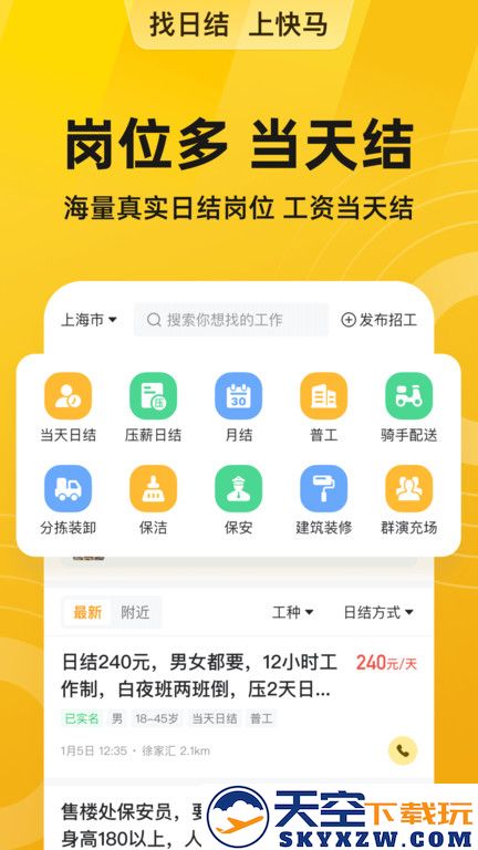 安心找工作网官方版(改名快马日结) v6.6.61 安卓2025版 1