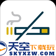 今日抽烟打卡app(戒烟打卡)