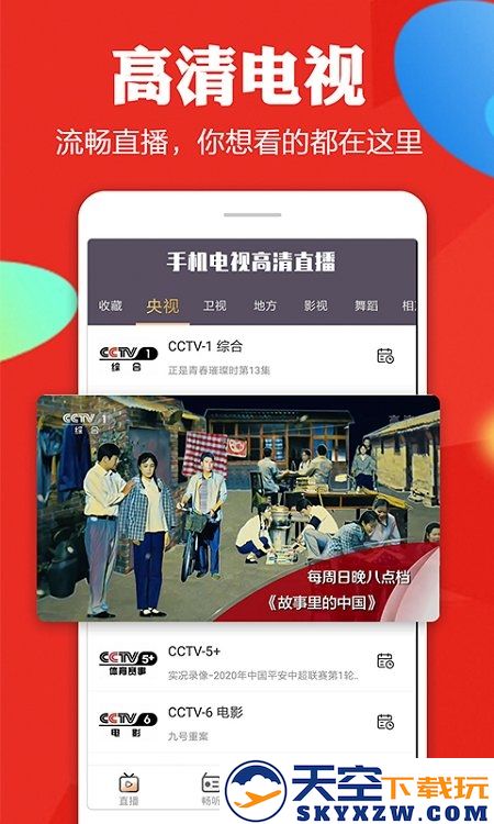 手机电视高清直播app最新版 v8.0.31.1 安卓手机版 3