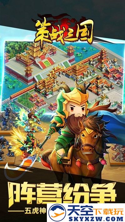 策战三国手游 v5.1.0 安卓版 0