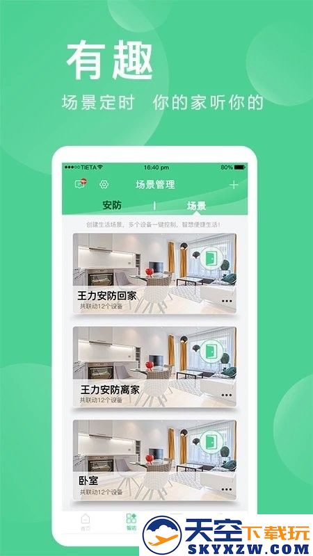 爱岗智家官方app(改名爱感全屋智能) v2.0.06.0 安卓版 0