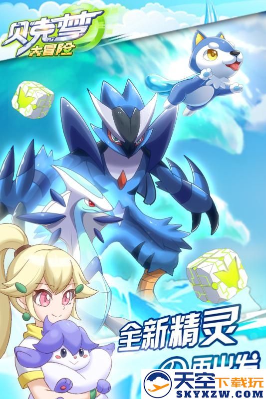 贝壳梦大冒险最新版本(改名贝克梦大冒险) v4.3.5 安卓版 1